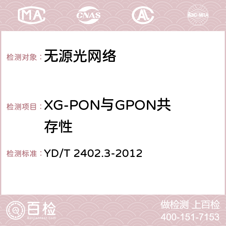 XG-PON与GPON共存性 YD/T 2402.3-2012 接入网技术要求 10Gbit/s无源光网络(XG-PON) 第3部分:XGTC层要求