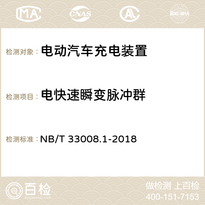 电快速瞬变脉冲群 电动汽车充电设备检验试验规范 第1部分：非车载充电机 NB/T 33008.1-2018 5.18