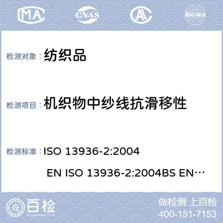 机织物中纱线抗滑移性 纺织品 机织物接缝纱线抗滑移性测定方法 第2部分：定负荷法 ISO 13936-2:2004 EN ISO 13936-2:2004
BS EN ISO 13936-2:2004(R2007)
DIN EN ISO 13936-2:2004
