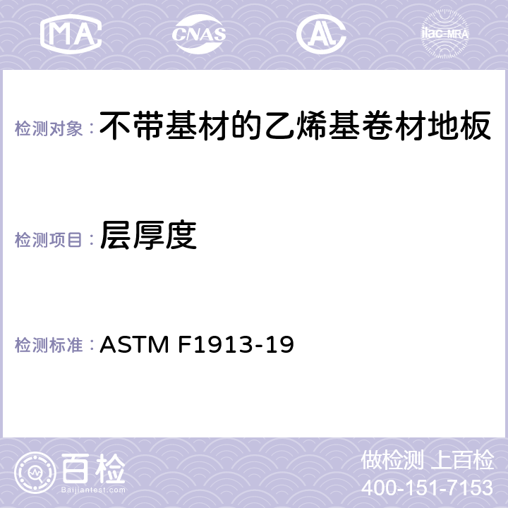 层厚度 ASTM F1913-19 不带基材的乙烯基卷材地板标准规范  12.2