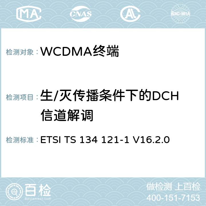 生/灭传播条件下的DCH信道解调 ETSI TS 134 121 《通用移动通信系统（UMTS）；终端一致性规范；无线发射和接收（FDD）; Part 1: 一致性规范》 -1 V16.2.0 7.5.1
