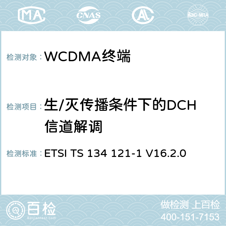 生/灭传播条件下的DCH信道解调 《通用移动通信系统（UMTS）；终端一致性规范；无线发射和接收（FDD）; Part 1: 一致性规范》 ETSI TS 134 121-1 V16.2.0 7.5.1