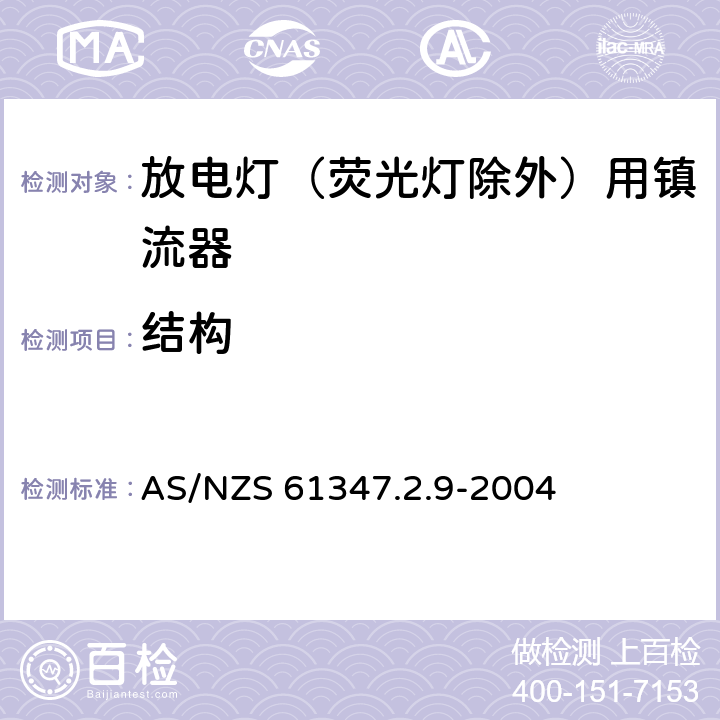 结构 灯的控制装置 第2.9部分：放电灯（荧光灯除外）用镇流器的特殊要求 AS/NZS 61347.2.9-2004 17