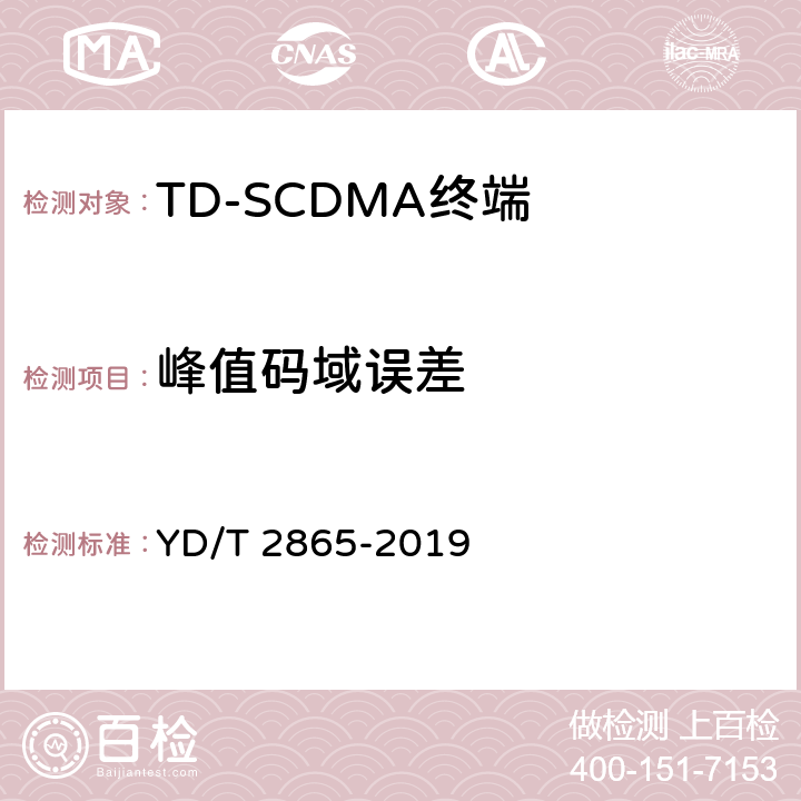 峰值码域误差 《LTE/TD-SCDMA/WCDMA/GSM(GPRS)多模双卡多待终端设备测试方法》 YD/T 2865-2019 5.2