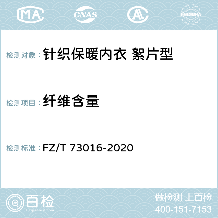 纤维含量 针织保暖内衣 絮片型 FZ/T 73016-2020 6.1