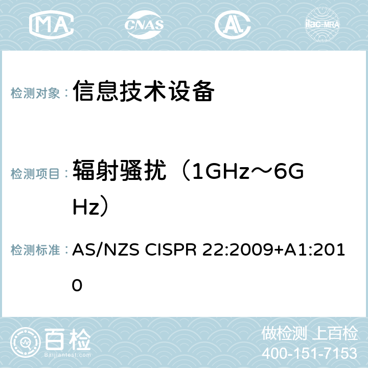 辐射骚扰（1GHz～6GHz） 信息技术设备的无线电骚扰限值和测量方法 AS/NZS CISPR 22:2009+A1:2010