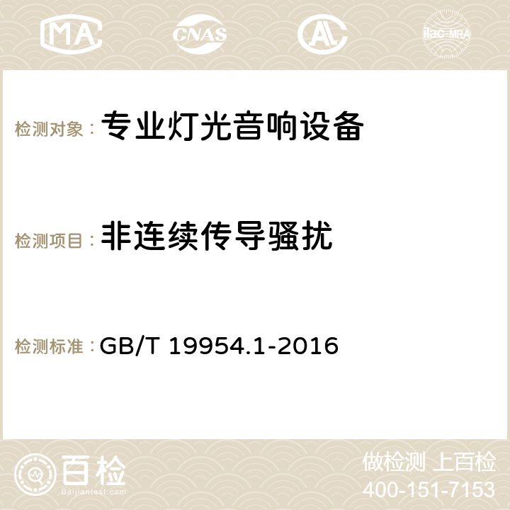 非连续传导骚扰 电磁兼容 专业用途的音频、视频、音视频和娱乐场所灯光控制设备的产品类标准 第1部分 发射 GB/T 19954.1-2016 8