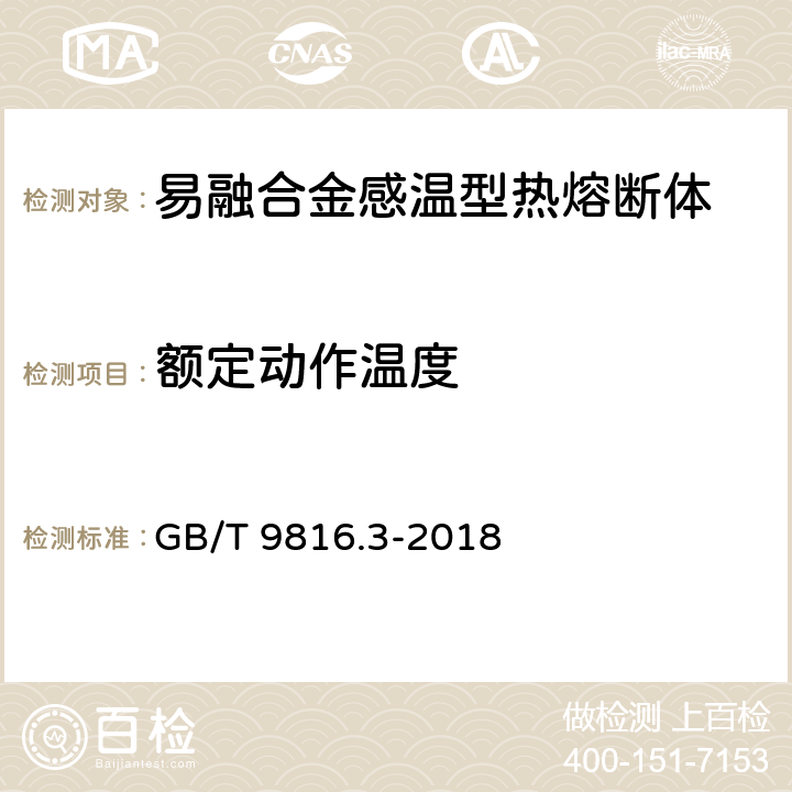 额定动作温度 热熔断体 第3部分：易融合金感温型热熔断体的特殊要求 GB/T 9816.3-2018 11.3.1