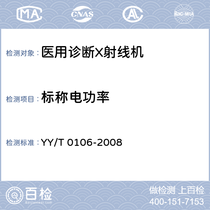 标称电功率 医用诊断X射线机通用技术条件 YY/T 0106-2008 5.2.2