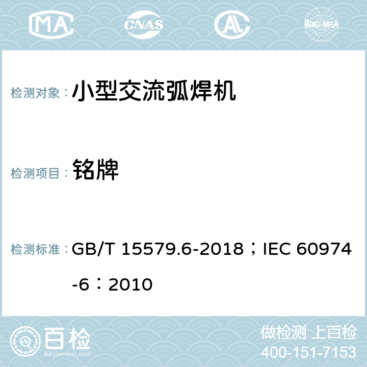 铭牌 弧焊设备 第6部分：限制负载的设备 GB/T 15579.6-2018；IEC 60974-6：2010 17