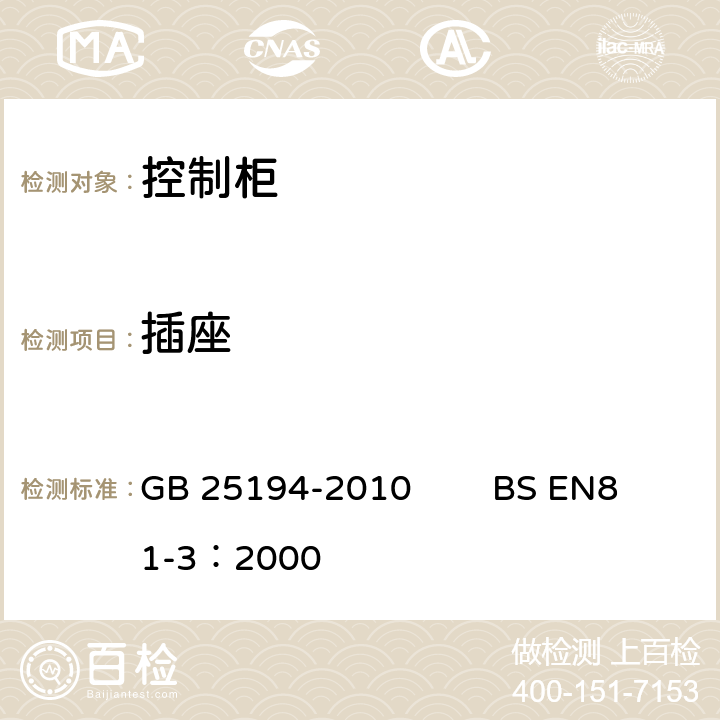 插座 杂物电梯制造与安装安全规范 GB 25194-2010 BS EN81-3：2000 13.6.2