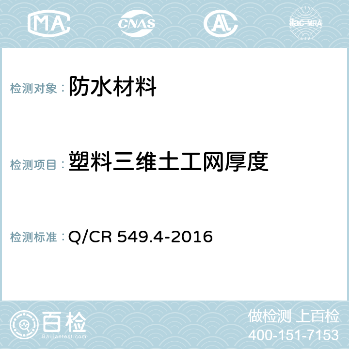 塑料三维土工网厚度 铁路工程土工合成材料第4部分：土工网 Q/CR 549.4-2016 6.4