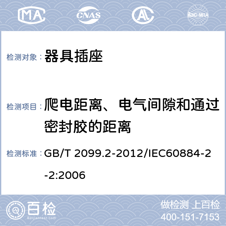 爬电距离、电气间隙和通过密封胶的距离 家用和类似用途插头插头 第2部分：器具插座的特殊要求 GB/T 2099.2-2012/IEC60884-2-2:2006 27