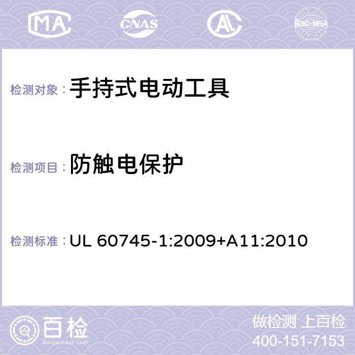 防触电保护 手持式电动工具安全第一部分：通用要求 UL 60745-1:2009+A11:2010 9