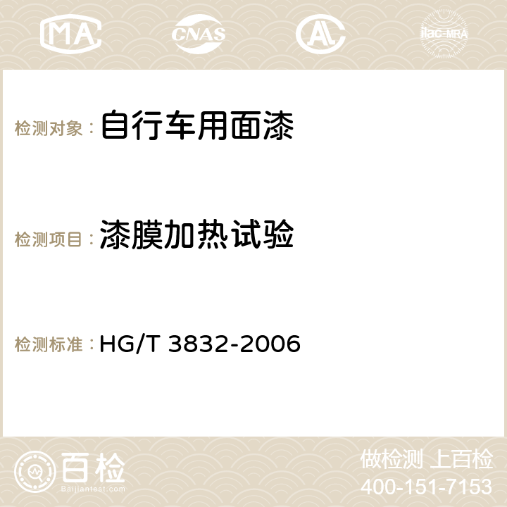 漆膜加热试验 自行车用面漆 HG/T 3832-2006 5.15/GB/T 6742-2007