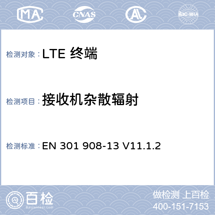 接收机杂散辐射 IMT 蜂窝网络设备-第13部分: E-UTRA用户设备 EN 301 908-13 V11.1.2 5.3.9