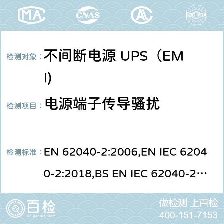 电源端子传导骚扰 不间断电源设备(UPS) 第2部分：电磁兼容性(EMC)要求 EN 62040-2:2006,EN IEC 62040-2:2018,BS EN IEC 62040-2:2018