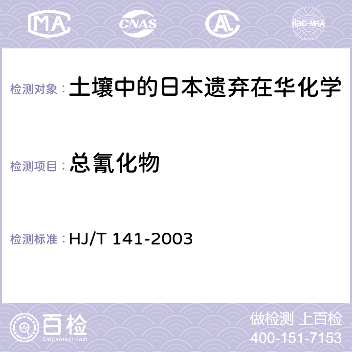总氰化物 销毁日本遗弃在华化学武器土壤中总氰化物的测定 异烟酸－吡唑啉酮分光光度法 HJ/T 141-2003