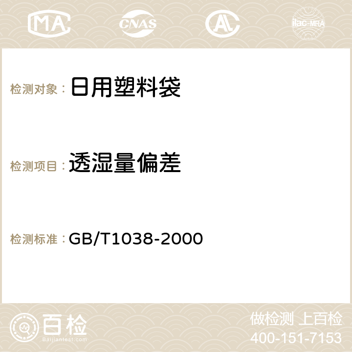 透湿量偏差 塑料薄膜和薄片气体透过性试验方法 压差法 GB/T1038-2000