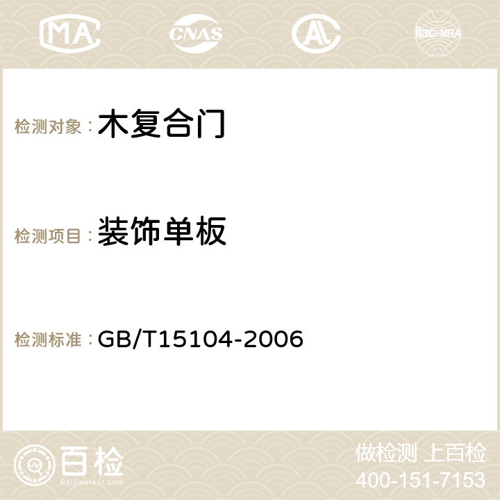 装饰单板 装饰单板贴面人造板 GB/T15104-2006 6.2