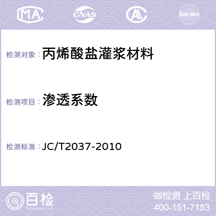 渗透系数 《丙烯酸盐灌浆材料 》 JC/T2037-2010 （ 7.8）