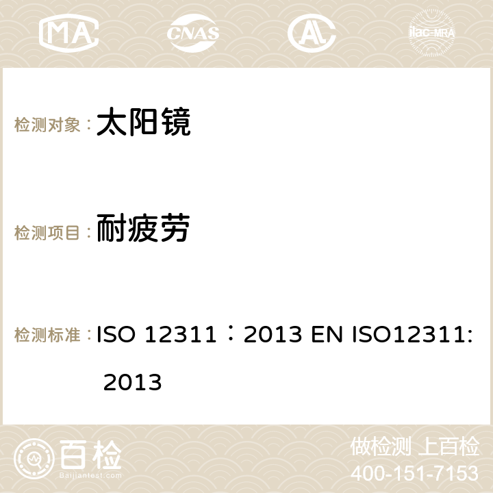 耐疲劳 个人防护装备-太阳镜和相关眼护具的检测方法 ISO 12311：2013 EN ISO12311: 2013 9.7