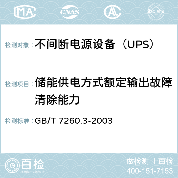 储能供电方式额定输出故障清除能力 不间断电源设备（UPS）第3部分：确定性能的方法和试验要求 GB/T 7260.3-2003 6.3.5.6