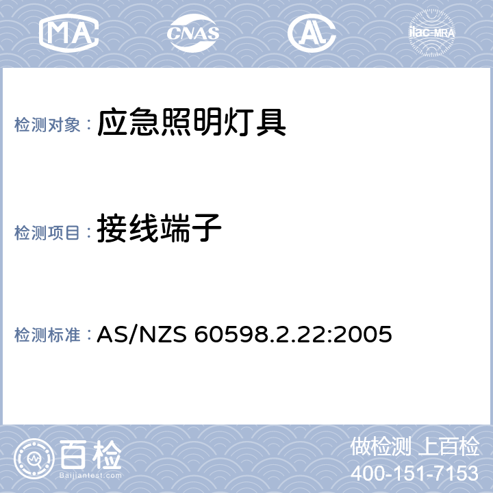 接线端子 灯具 第2-22部分：特殊要求 应急照明灯具 AS/NZS 60598.2.22:2005 22.9