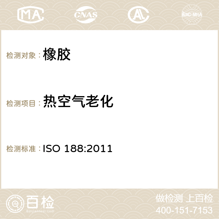 热空气老化 加速老化和热性能测试 ISO 188:2011