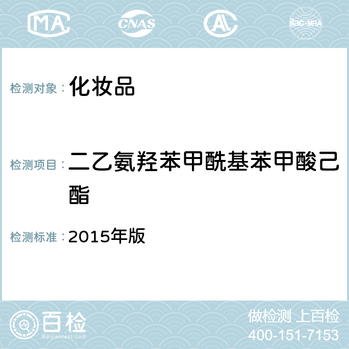 二乙氨羟苯甲酰基苯甲酸己酯 化妆品安全技术规范 2015年版 第四章5.4