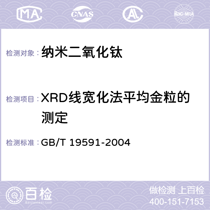 XRD线宽化法平均金粒的测定 纳米二氧化钛 GB/T 19591-2004 5.6