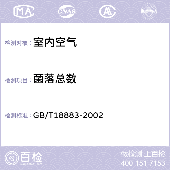 菌落总数 室内空气中菌落总数检验方法 《室内空气质量标准 》 GB/T18883-2002 附录D