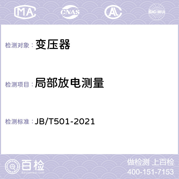 局部放电测量 电力变压器试验导则 JB/T501-2021 4.11