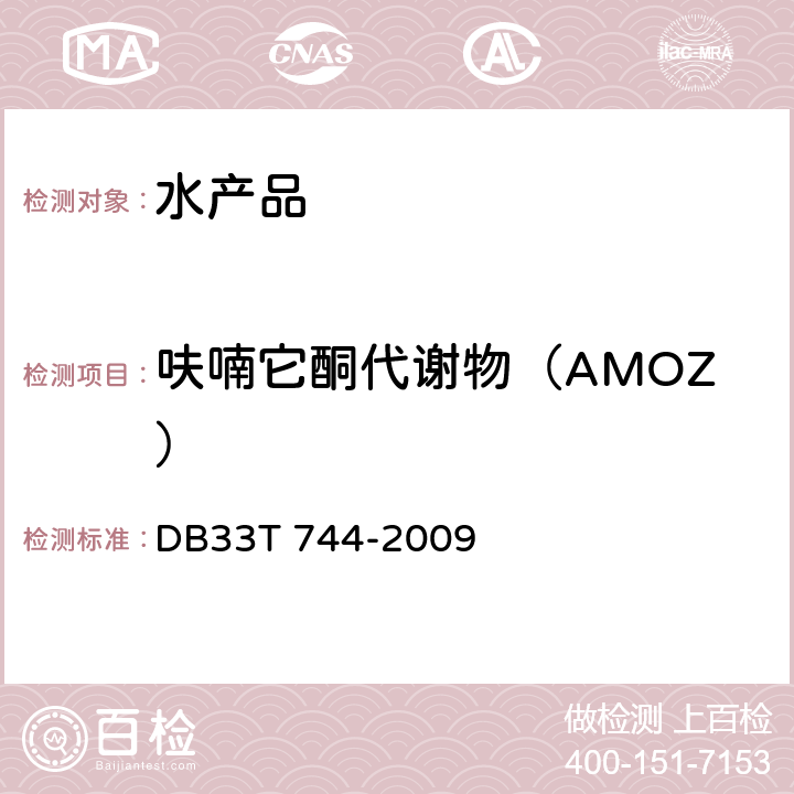 呋喃它酮代谢物（AMOZ） 水产品中呋喃唑酮、呋喃它酮代谢物的快速测定 酶联免疫法 DB33T 744-2009