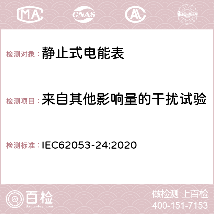 来自其他影响量的干扰试验 电测量设备-特殊要求-第24部分：基波无功电能表（0.5S、1S、1、2、3级） IEC62053-24:2020 7.10, 9