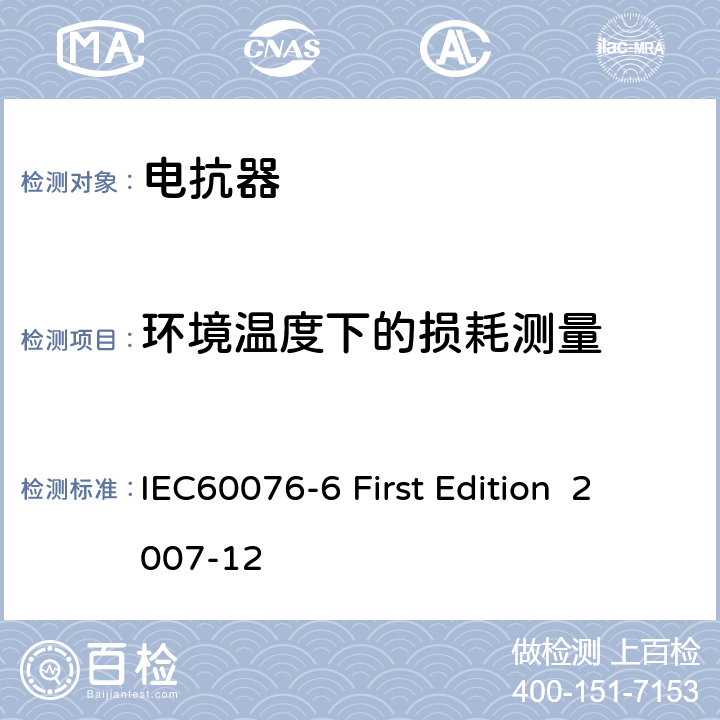 環境溫度下的損耗測量 電抗器 IEC60076-6 First Edition 2007-12 8.9.7