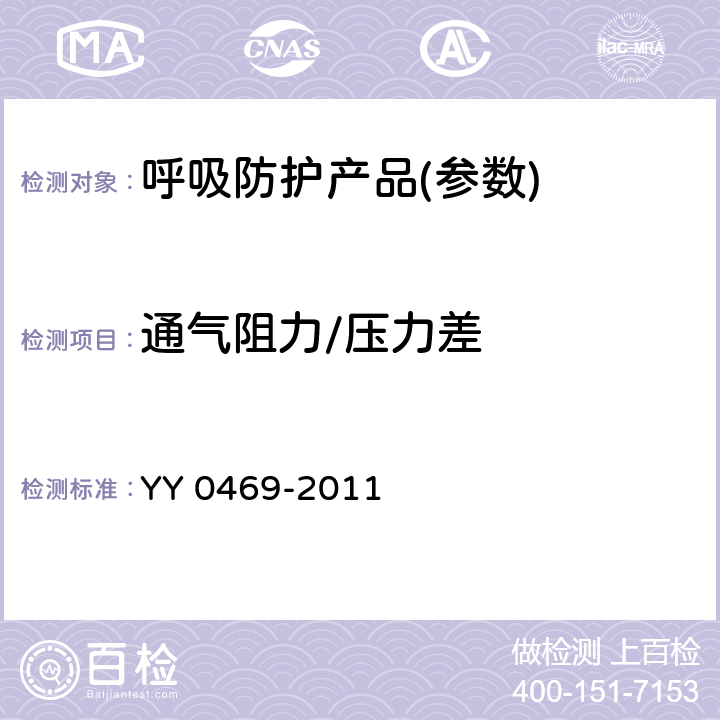 通气阻力/压力差 医用外科口罩 YY 0469-2011 5.7