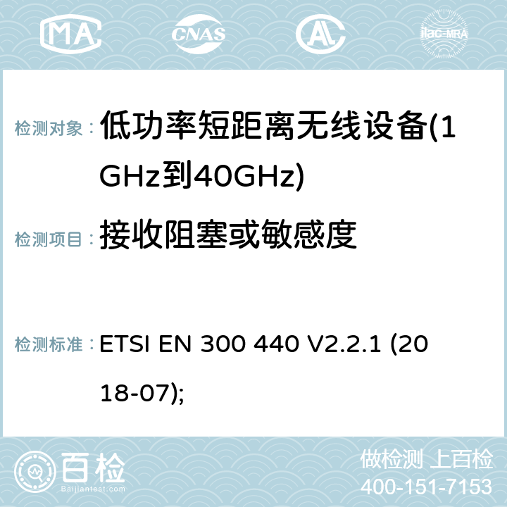 接收阻塞或敏感度 ETSI EN 300 440 用于1GHz至40 GHz的无线电设备 
 V2.2.1 (2018-07); 4.3.4