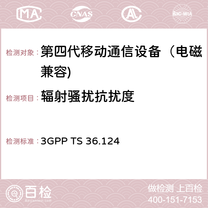 辐射骚扰抗扰度 第三代合作伙伴计划;技术规范组无线电接入网络;演进的通用陆地无线电接入（E-UTRA）;移动终端和辅助设备的电磁兼容性（EMC）要求（版本15） 3GPP TS 36.124 9.1