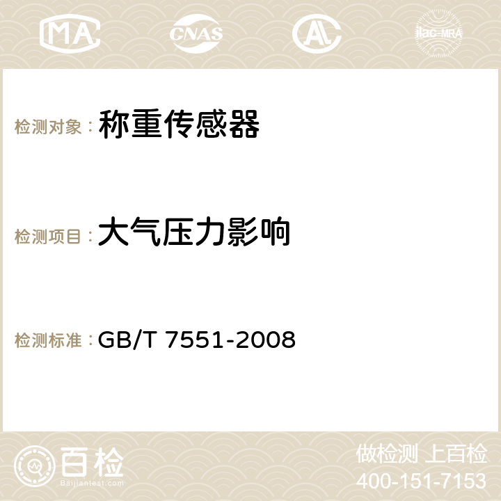 大气压力影响 称重传感器 GB/T 7551-2008 8.2.4