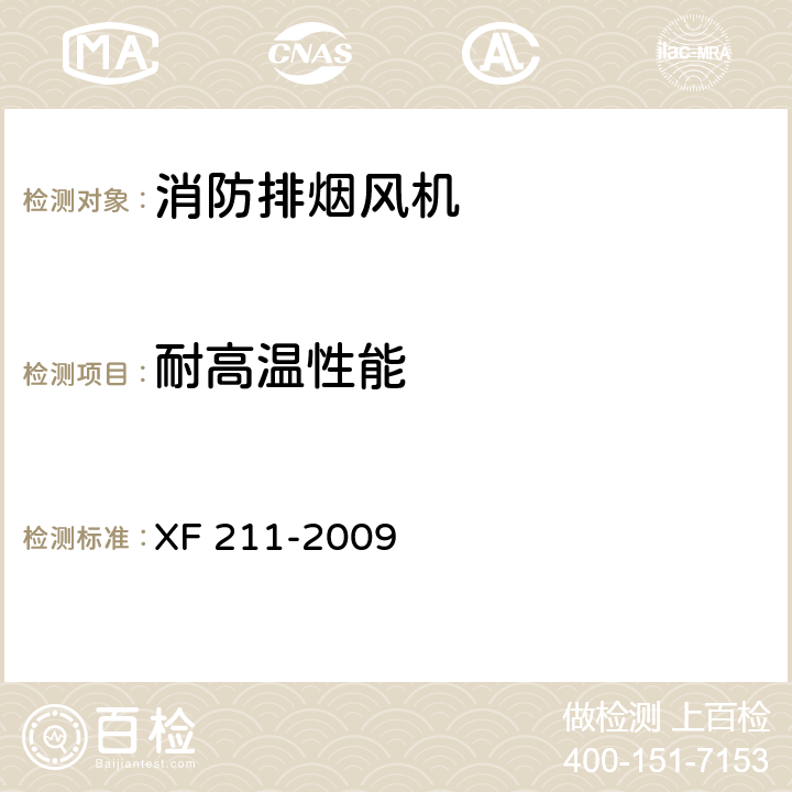 耐高温性能 消防排烟风机耐高温试验方法 XF 211-2009