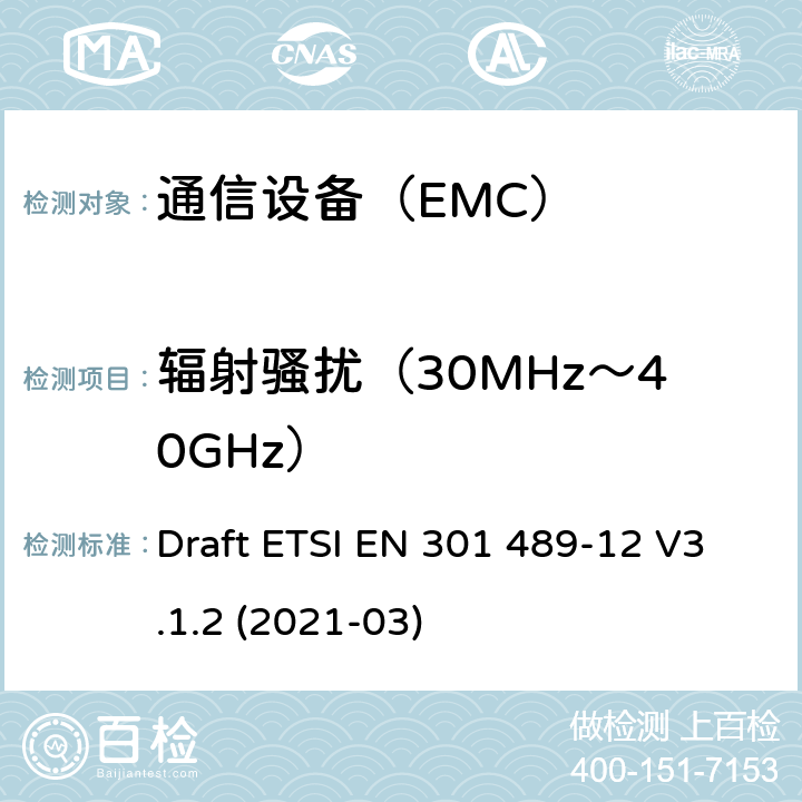 辐射骚扰（30MHz～40GHz） 电磁兼容性及无线频谱事务（ERM）；无线设备和服务的电磁兼容标准 第12部分 用于固定式卫星服务的小孔径终端、卫星交互式地面站（4GHz～30GHz）具体条件 Draft ETSI EN 301 489-12 V3.1.2 (2021-03)