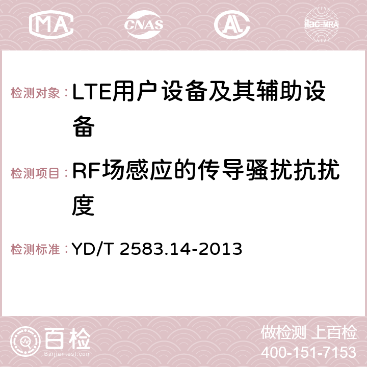 RF场感应的传导骚扰抗扰度 蜂窝式移动通信设备电磁兼容性能要求和测量方法第14部分LTE用户设备及其辅助设备 YD/T 2583.14-2013 9.4