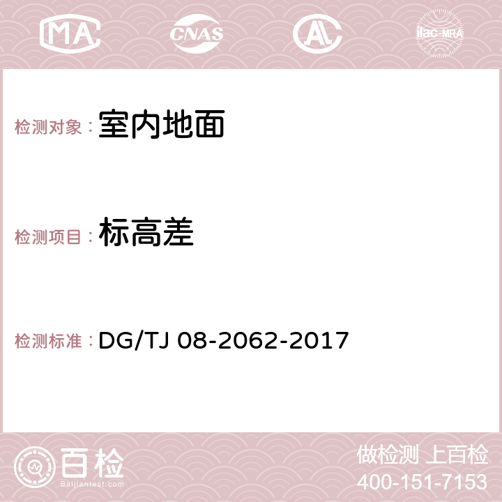 标高差 住宅工程套内质量验收规范 DG/TJ 08-2062-2017 5.1.1