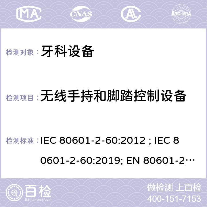 无线手持和脚踏控制设备 医疗电气设备 第2-60部分:牙科设备的基本安全和基本性能用特殊要求 IEC 80601-2-60:2012 ; IEC 80601-2-60:2019; EN 80601-2-60:2015; EN IEC 80601-2-60:2020 201.101