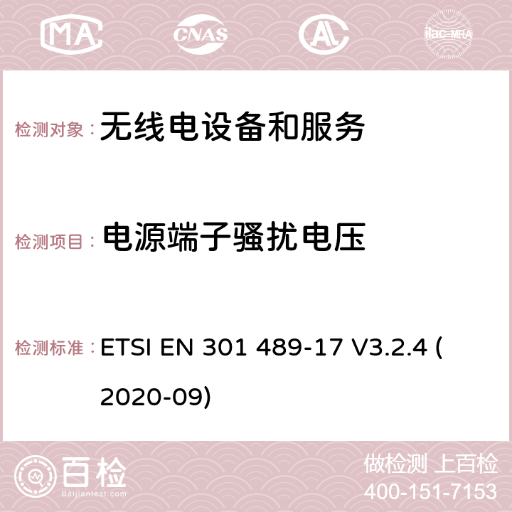 電源端子騷擾電壓 第17部分：特定條件的寬帶數(shù)據(jù)傳輸系統(tǒng) ETSI EN 301 489-17 V3.2.4 (2020-09) 7.1