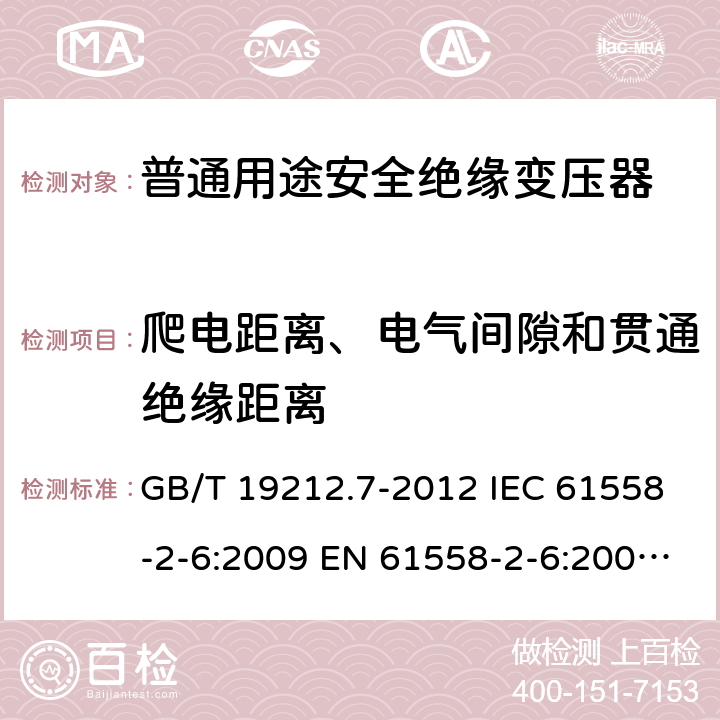 爬电距离、电气间隙和贯通绝缘距离 电源电压为1 100V及以下的变压器、电抗器、电源装置和类似产品的安全 第7部分:安全隔离变压器和内装安全隔离变压器的电源装置的特殊要求和试验 GB/T 19212.7-2012 IEC 61558-2-6:2009 EN 61558-2-6:2009 BS EN 61558-2-6:2009 26