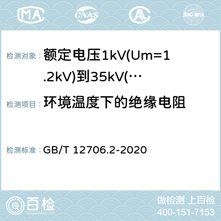 环境温度下的绝缘电阻 额定电压1kV(Um=1.2kV)到35kV(Um=40.5kV)挤包绝缘电力电缆及附件 第2部分：额定电压6kV(Um=7.2kV)到30kV(Um=36kV)电缆 GB/T 12706.2-2020 18.2.1