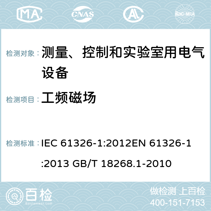 工频磁场 测量、控制和实验室用的电设备　电磁兼容性要求　第1部分：通用要求 IEC 61326-1:2012
EN 61326-1:2013 GB/T 18268.1-2010 6
