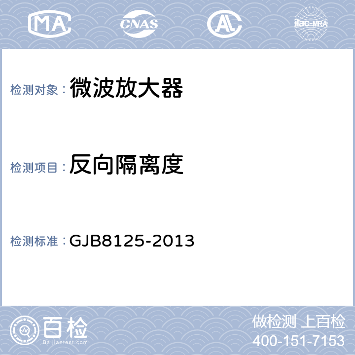 反向隔离度 微波电路放大器测试方法 GJB8125-2013 5.14.2